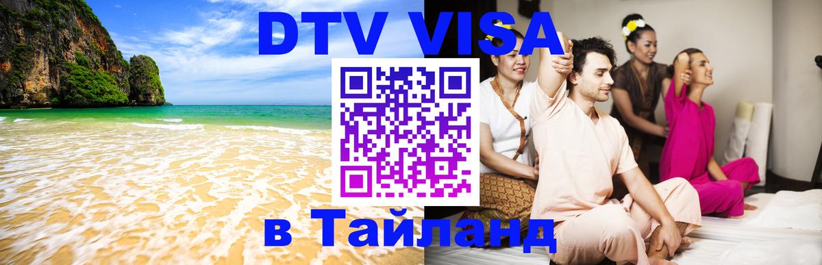 Как сделать DTV визу в Тайланд 