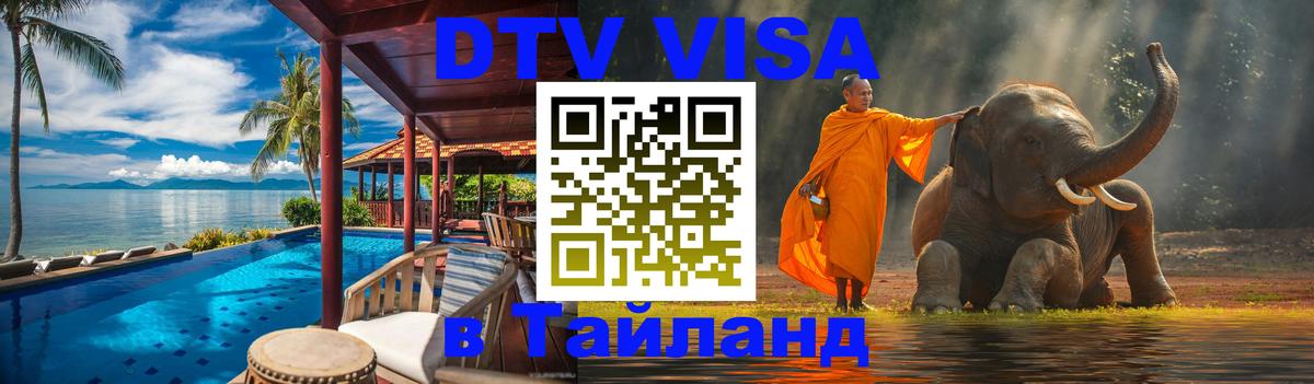 Цены на DTV визу в Таиланд — пакеты услуг, достаточно даже паспорта - 18.11.2025 